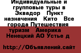Индивидуальные и групповые туры в Эквадор › Пункт назначения ­ Кито - Все города Путешествия, туризм » Америка   . Ненецкий АО,Устье д.
